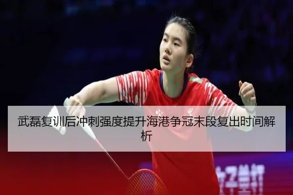 武磊复训后冲刺强度提升海港争冠末段复出时间解析